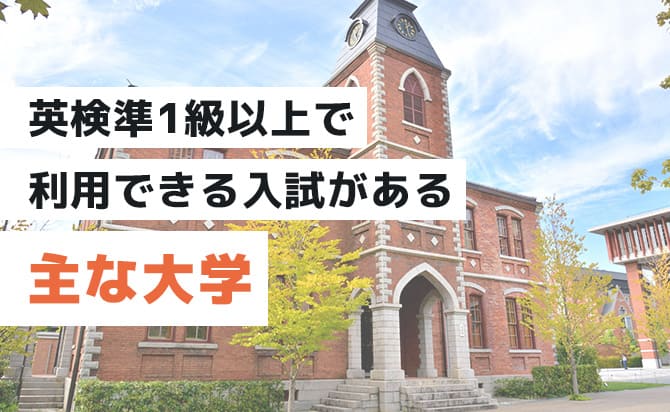 英検準1級が使える入試がある大学
