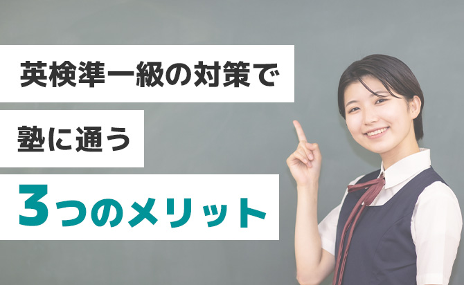 英検準一級の対策で塾に通うメリット