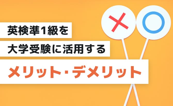 英検準1級を大学受験に活用するメリット・デメリット