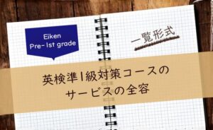 英検準1級対策コースのサービス内容の全容
