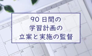 90日間の学習計画の立案と実施の監督