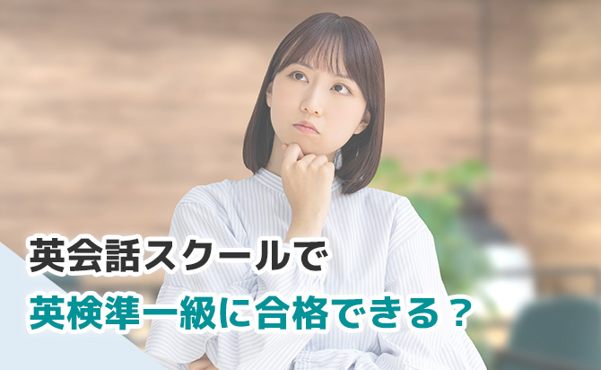 英会話スクールで英検準一級に合格できる可能性
