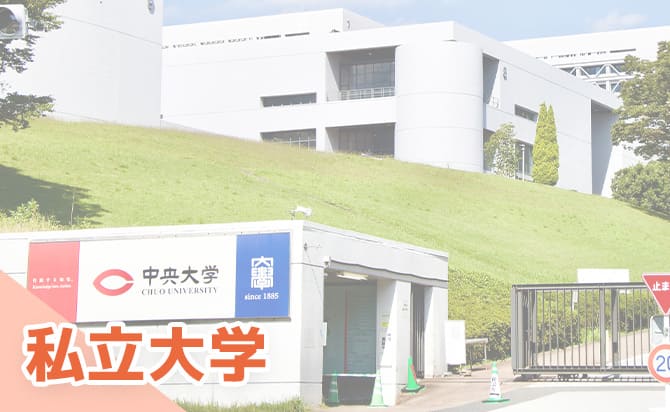 私立大学