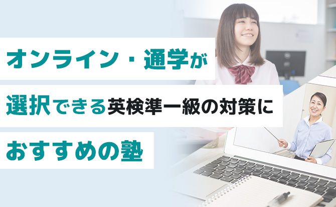 オンライン・通学を選択できる英検準一級対策塾
