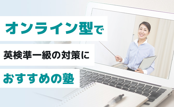英検準一級対策におすすめのオンライン型塾