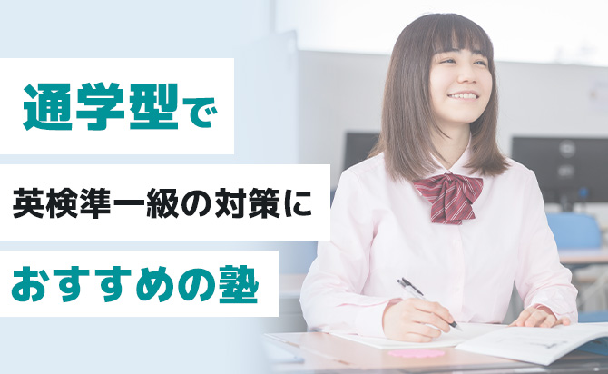 英検準一級の対策におすすめの通学型塾