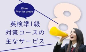 英検準1級対策コースの主なサービス内容