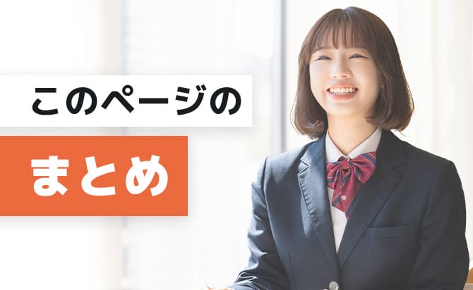 このページのまとめ