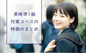 英検準1級対策コースのまとめ