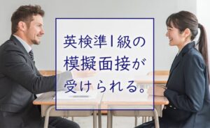 英検準1級の模擬面接