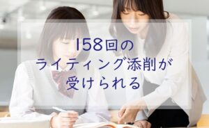 158回のライティング添削