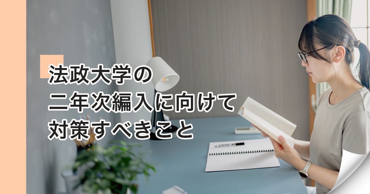 法政大学 転・編入学試験問題集(2002年度～2004年度試験問題収録) 過去問を徹底分析！ 法政大学(法学部)編入試験 志望理由書＋論文