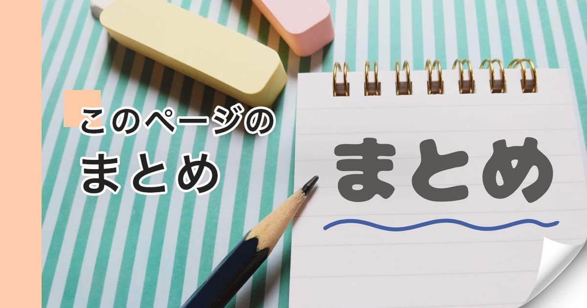 このページのまとめ