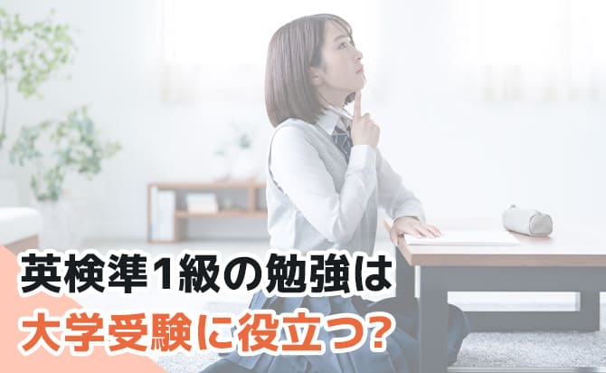 英検準1級の勉強は大学受験に役立つ?