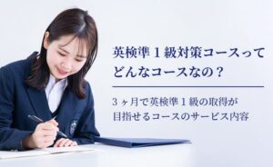 英検準1級対策コースとは