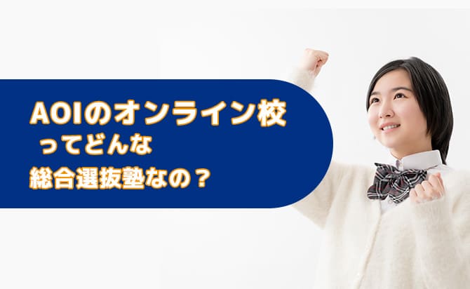オンライン対応の総合型選抜塾:AOI