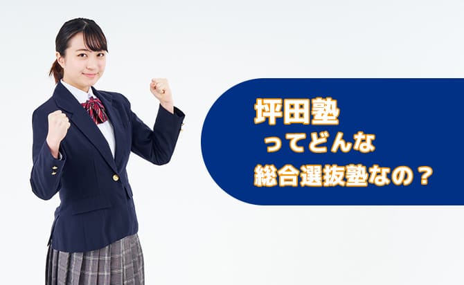 オンライン対応の総合型選抜塾:坪田塾