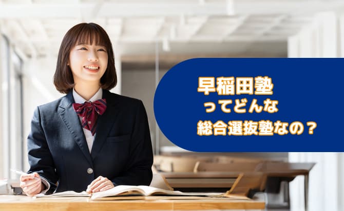 オンライン対応の総合型選抜塾:早稲田塾