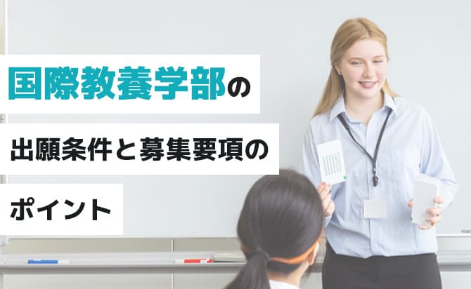 国際教養学部