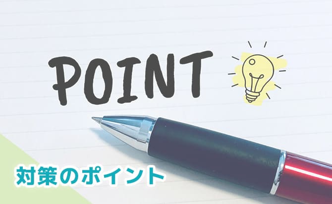 外国語学部の対策ポイント