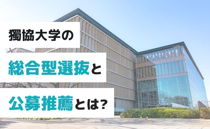 獨協大学の総合型選抜と公募推薦とは