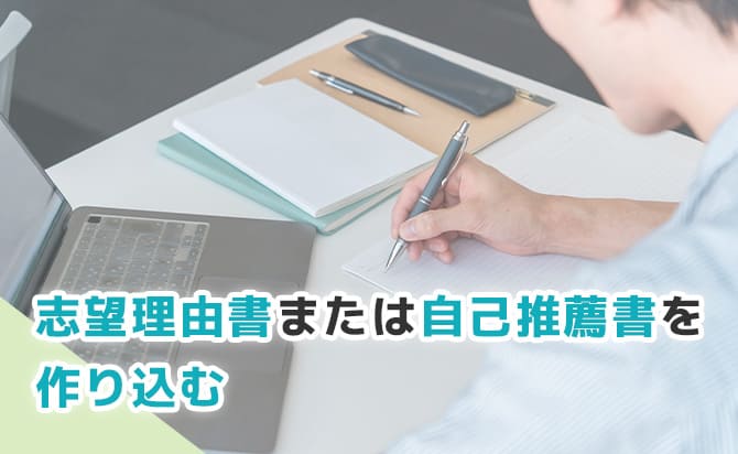志望理由書または自己推薦書を作り込む