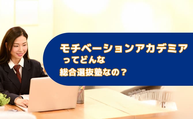 オンライン対応の総合型選抜塾:モチベーションアカデミア