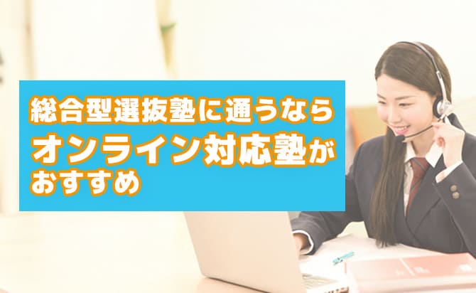 総合型選抜塾に通うならオンライン対応塾がおすすめ
