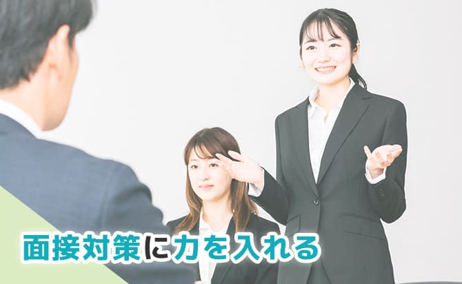 面接対策に力を入れる