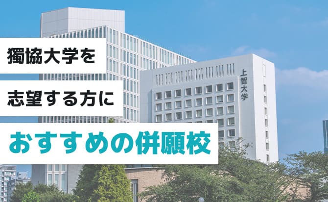 おすすめの併願校