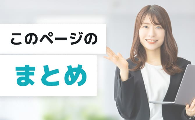 このページのまとめ