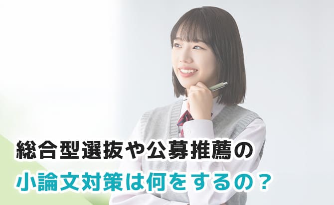 総合型選抜と公募推薦の小論文対策