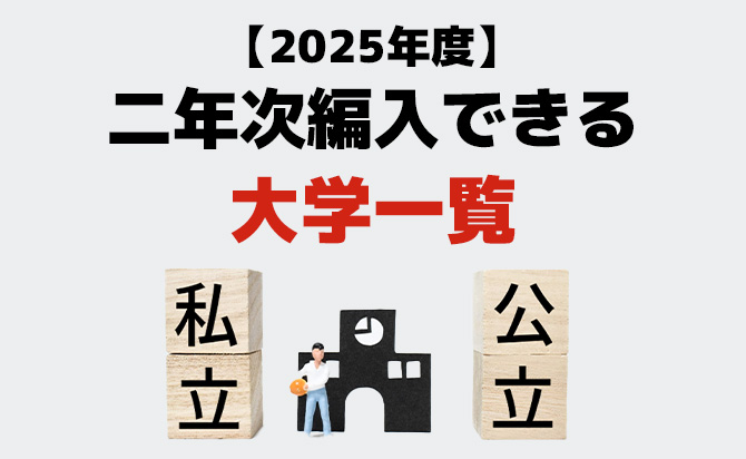 二年次編入とは？試験の概要やおすすめの大学と共に解説 | 総合
