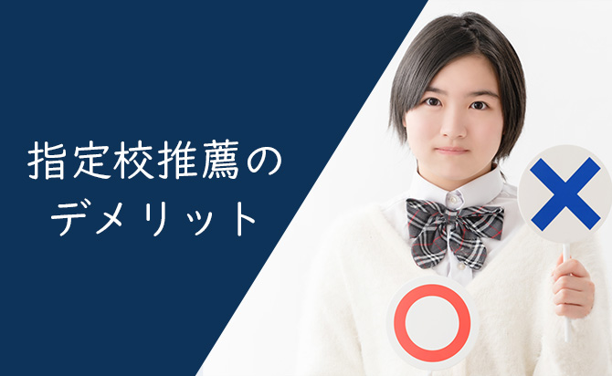 指定校推薦のデメリット