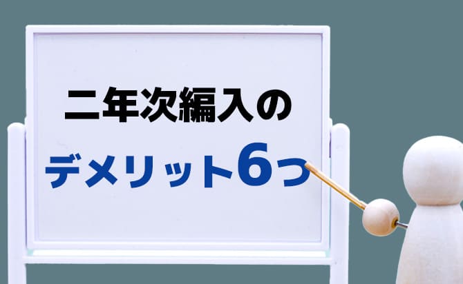 2年生で編入する6つのデメリット