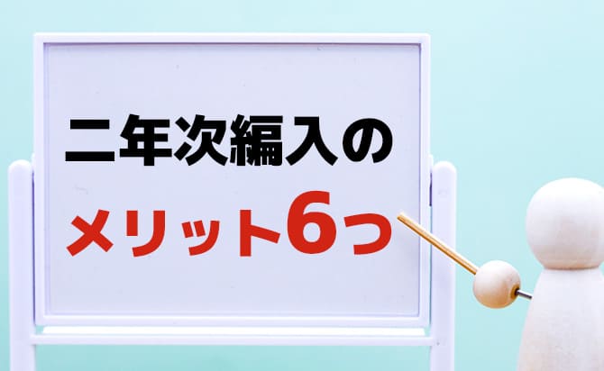 2年生で編入する6つのメリット