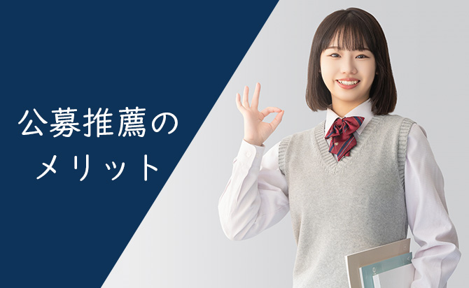 公募推薦のメリット