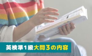 英検準1級大問3の内容