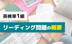 英検準1級リーディング問題の概要