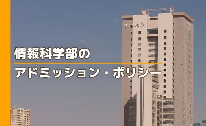 情報科学部のアドミッションポリシー