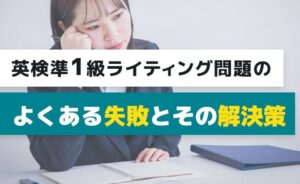英検準1級ライティング問題のよくある失敗と解決策