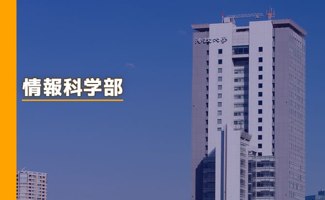 情報科学部