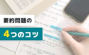 要約問題の4つのコツ