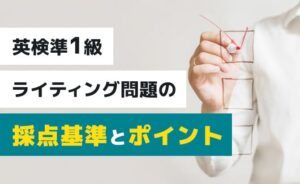 英検準1級ライティング問題の採点基準とポイント