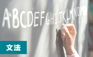 文法