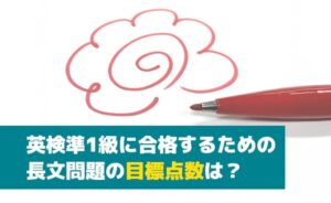 英検準1級に合格するための長文問題の目標点数
