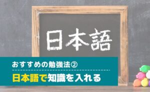 おすすめの勉強法：日本語で知識を入れる