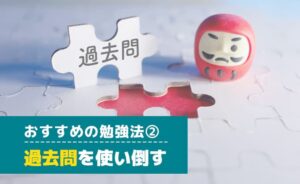 過去問を使い倒す