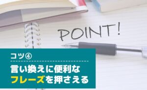 言い換えに便利なフレーズを押さえる