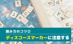 読み方のコツ：ディスコースマーカーに注意する